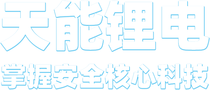 ROR体育锂电